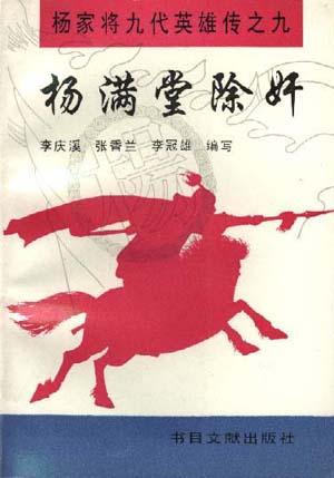 杨满堂除奸