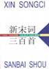 新宋词三百首