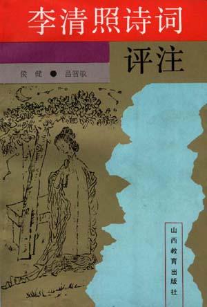 李清照诗词评注