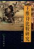 王维诗比较研究