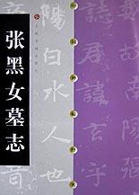 张黑女墓志