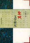 金代文学研究