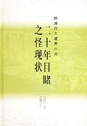 二十年目睹之怪现状//晚清四大谴责小说