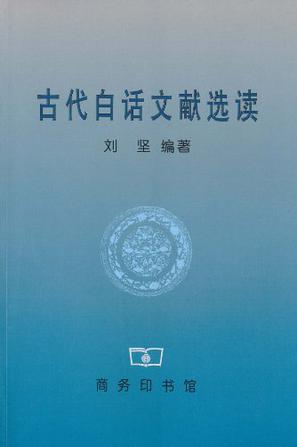 古代白话文献选读
