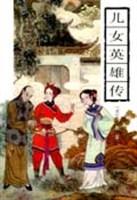 儿女英雄传