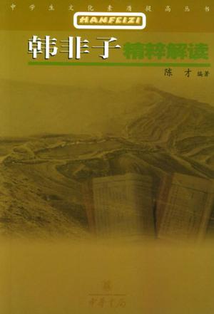 《韩非子》精粹解读