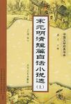 宋元明清短篇白话小说选(上下)