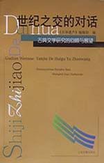 世纪之交的对话
