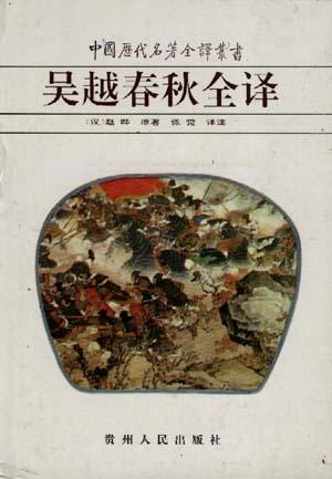 吴越春秋全译