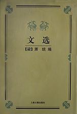 文选