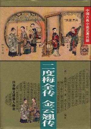 二度梅全传・金云翘传（中国古典小说名著百部）（精装）