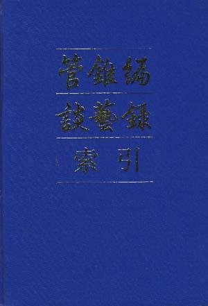管锥编谈艺录索引