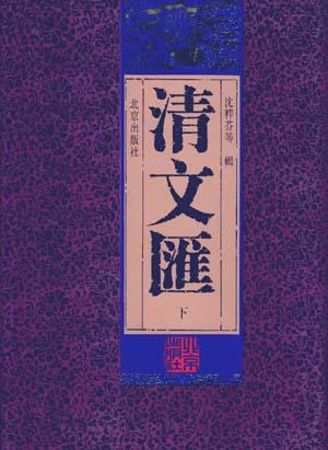 清文汇（上中下）