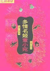 多情名姬(上下)--董小苑