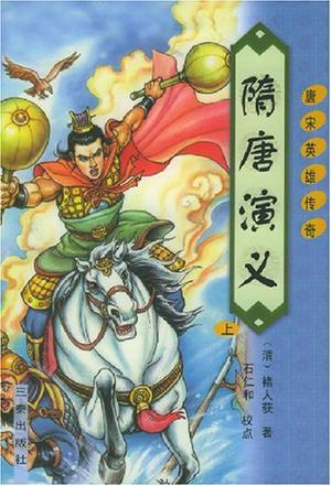 隋唐演义（上下册）