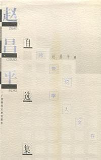 赵昌平自选集
