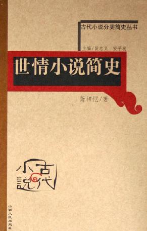 话本小说简史