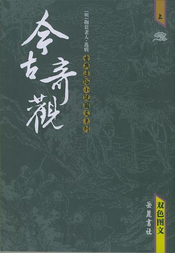 今古奇观（上下）