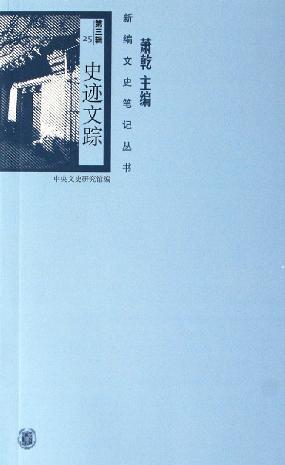 新编文史笔记丛书（全50册）