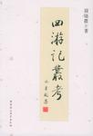 四游记丛考