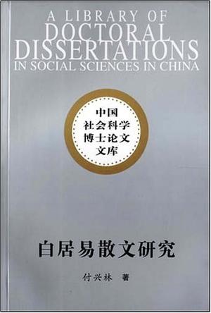 白居易散文研究