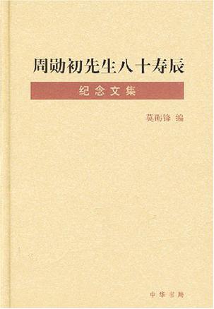 周勋初先生八十寿辰纪念文集