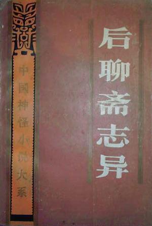 后聊斋志异