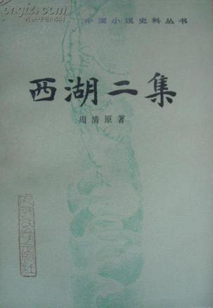 西湖二集