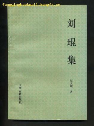 刘琨集