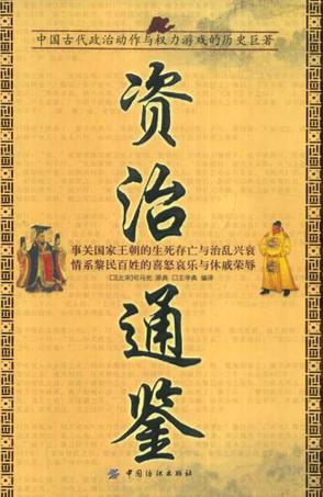 资治通鉴