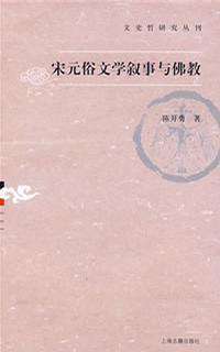 宋元俗文学叙事与佛教