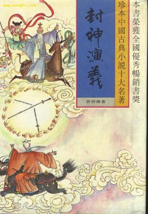 封神演义（全二本）