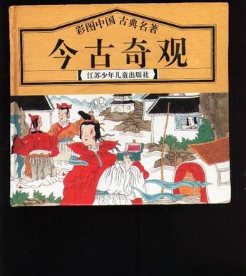 今古奇观