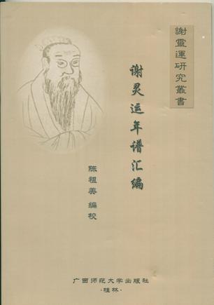 谢灵运年谱汇编