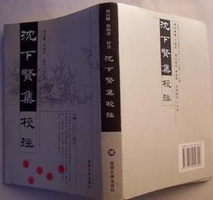 沈下贤集 追昔游集