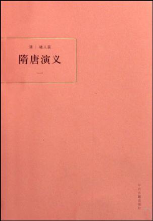 隋唐演义（全四册）