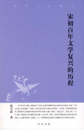 宋初百年文学复兴的历程
