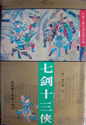 七剑十三侠