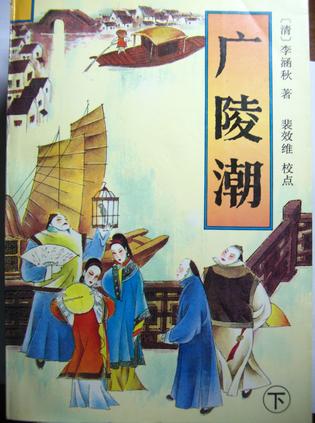 广陵潮（上、下）