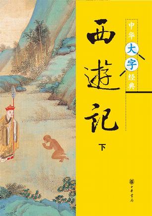 西游记（全二册）