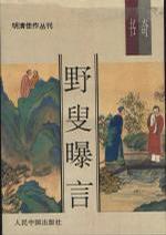 野叟曝言（明清佳作丛刊）