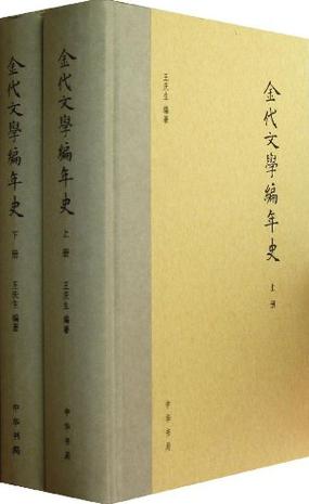 金代文学编年史