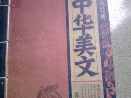 中华美文