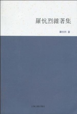 罗忼烈杂著集