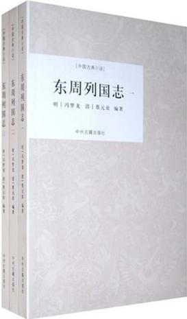 东周列国志（全三册）