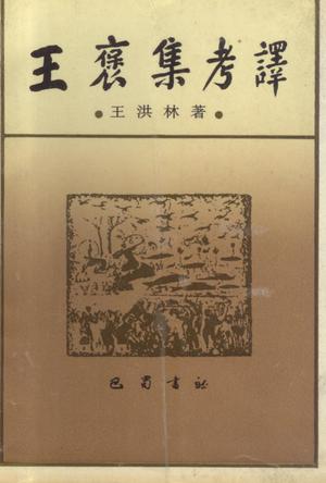 王褒集考译