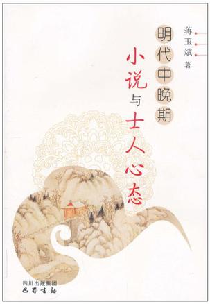 明代中晚期小说与士人心态