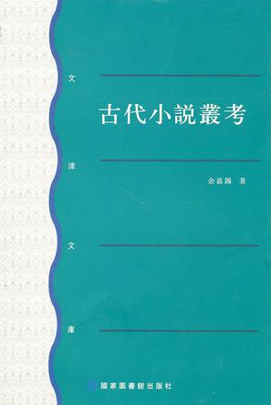 古代小说丛考