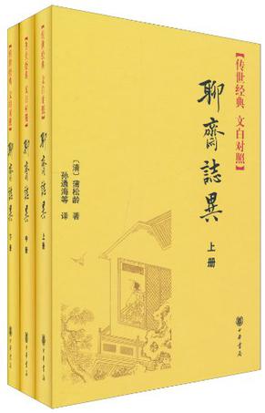 聊斋志异（全三册）