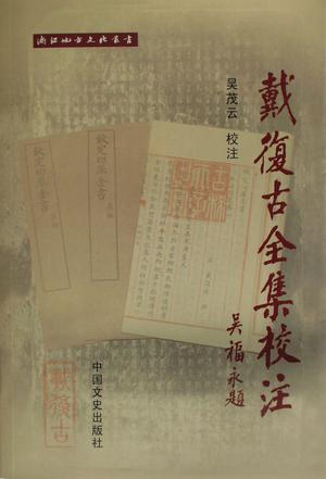 戴复古全集校注